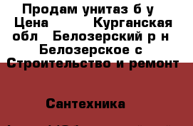 Продам унитаз б/у › Цена ­ 600 - Курганская обл., Белозерский р-н, Белозерское с. Строительство и ремонт » Сантехника   